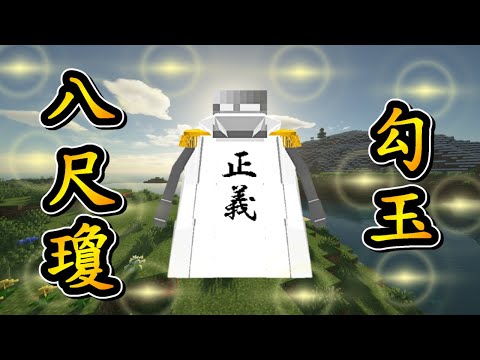 Minecraft 海賊王 !! 吃下海軍大將【黃猿】的「閃光果實」!! 使出「八尺瓊勾玉」重現與澤法老師【Z】的對決 !! 全字幕