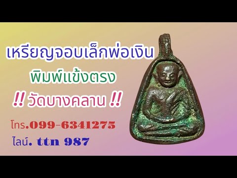 ❎ขายแล้ว ❎เหรียญจอบเล็ก หลวงพ่อเงิน พิมพ์แข้งตรง สวยเก่า ( โทร.099-6341275 ไลน์. ttn 987 )