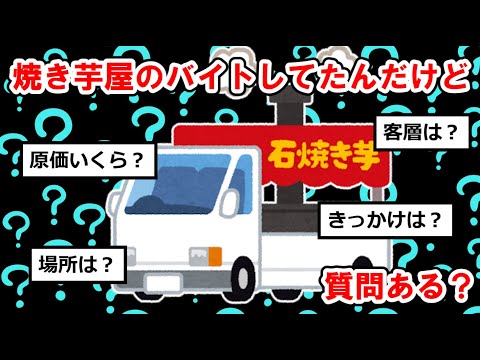 【バイトまとめ】焼き芋屋のバイトしてたんだけど質問ある？