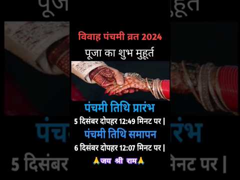 विवाह पंचमी 2024 कब है | विवाह पंचमी शुभ मुहूर्त | Vivah Panchami 2024 | Vivah Panchami Puja Muhurt