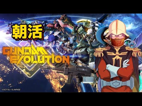 [ガンダムエボリューション]CS版昼活エボリューション！！