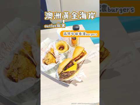 澳洲黃金海岸outlet覓食高質burger