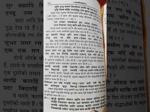 #जयश्रीराम#रामचरितमानस#bhakti#shortsvideo