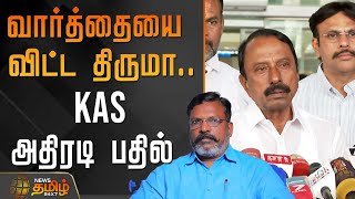 வார்த்தையை விட்ட திருமா.. KAS அதிரடி பதில் | TVKSengottaiyan | Sengottaiyan