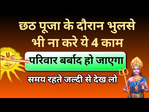 छठ पूजा के दौरान भूलसे भी ना करे ये 4 काम रूठ जाते है सूर्यदेव और छठी माँ | Chhath Puja