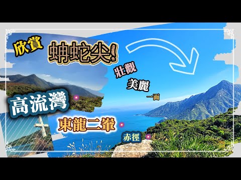 【中級| 冷門l 靚景| 芒草】高流灣-東龍二輋-赤徑 （欣賞蚺蛇尖的氣勢及山脈的好選擇）