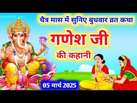 बुधवार व्रत कथा Budhwar vrat katha || Ganeshji ki katha | गणेश जी की कथा Ganeshji #budhwarvratkatha