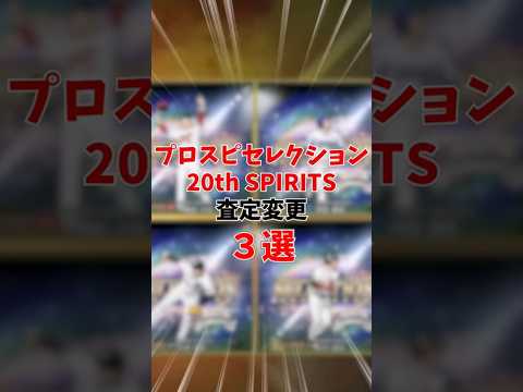 プロスピセレクション 20th SPIRITSで査定が変わる選手3選手 #プロスピa #プロスピ  #プロスピセレクション