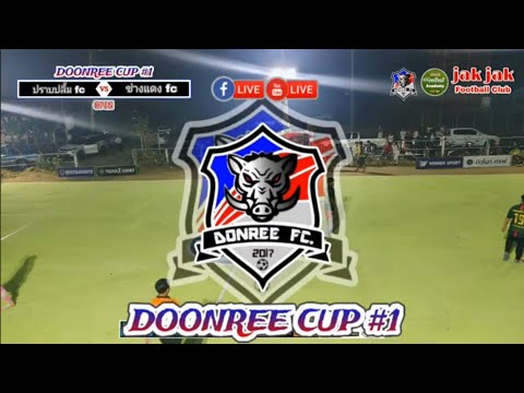 🔴LIVE⚽ฟุตซอล โกล์รู 4 คน DONREE CUP 🏆ครั้งที่ 1 รอบแรก ประชาชน #DONREECUP #แฟนคลับFootballAcademy