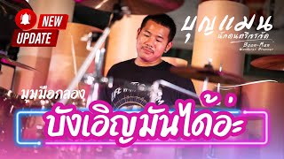 บังเอิญมันได้อ่ะ - คอนเสิร์ตลำใย ไหทองคำ (มุมมือกลอง)