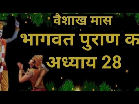 वैशाख मास कथा अध्याय 11 vaishkah Maas Ki Katha Day11 _ Vaishakh mahatmya श्रीमद भागवत पुराण अध्याय28