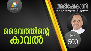 ദൈവത്തിന്റെ കാവൽ | Abhishekagni | Episode 500