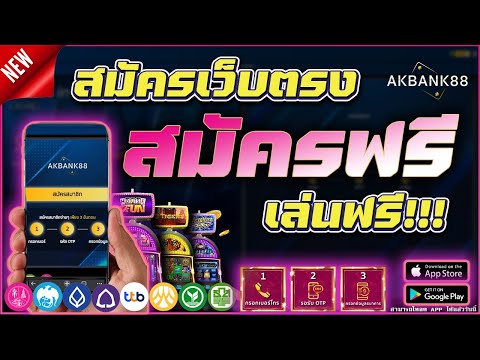 สมัตรเว็บตรงไม่ผ่านเอเย่นต์ 2022 สมัครเว็บตรงล่าสุด ระบบฝากถอนออโต้ รองรับวอเลทสมัครฟรี  !!!