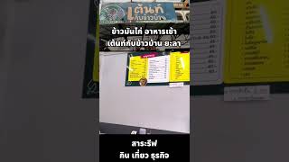 ข้าวมันไก่ ทานอาหารเข้า ร้านเต้นท์กับข้าวบ้าน มีข้าวยำ อาหารตามสั่งด้วยนะ แถมมีขนมปังอบไอน้ำ ชอบมาก