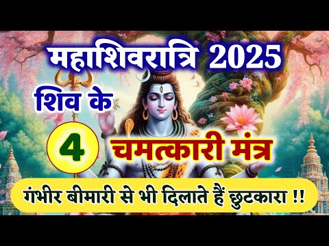 शिव के 4 प्रभावशाली मंत्र | महाशिवरात्रि पर इनके जाप से पाएं समस्त कष्टों से मुक्ति!!