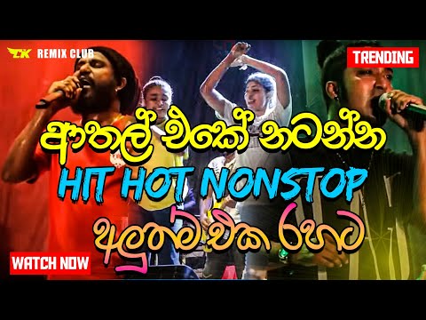 ගමම හොල්ලන්න දාන්න හැමෝම හොයන නන්ස්ටොප් එක | 2024 live Nonstop | New Live Nonstop 2024 | Live Show