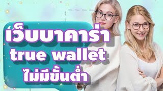 สมัครบาคาร่าวอเลท | บาคาร่าวอเลท | บาคาร่า true wallet | เว็บตรงบาคาร่า