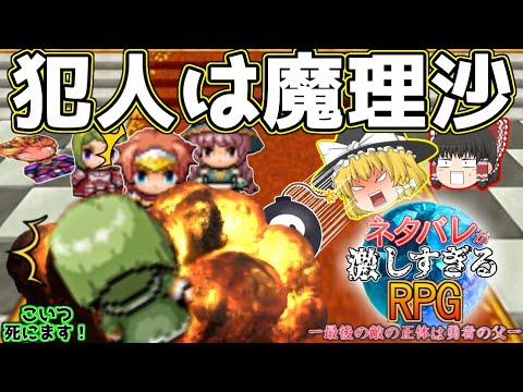 【ゆっくり実況】ネタバレされるRPGにカオスを追加してみた！！【ネタバレが激しすぎるRPG】