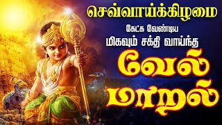 🔴LIVE SONGS | செவ்வாய்க்கிழமை அன்று கேட்க வேண்டிய சக்தி வாய்ந்த வேல் மாறல் மஹா மந்திரம் - தமிழில்