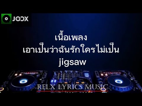 เพลงเอาเป็นว่าฉันรักใครไม่เป็น ( jigsaw )