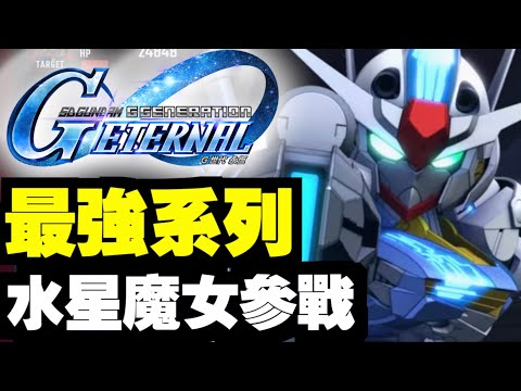 #1 經歷2年延期？會好玩嗎？【測試中】｜SD高達 G世代 永恆｜SD Gundam G Generation ETERNAL