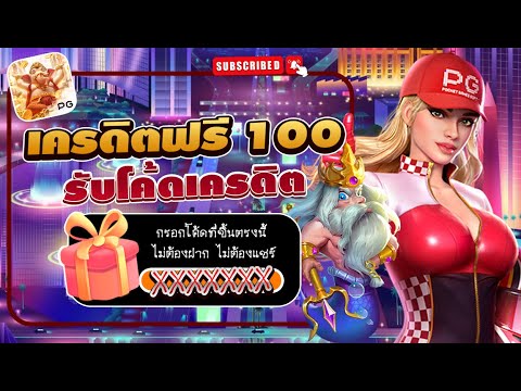 เครดิตฟรีล่าสุด แจกเครดิตฟรี ไม่ต้องฝาก ไม่ต้องแชร์ ถอนได้100฿ ล่าสุด2024 เทิร์นโอเวอร์10เท่า