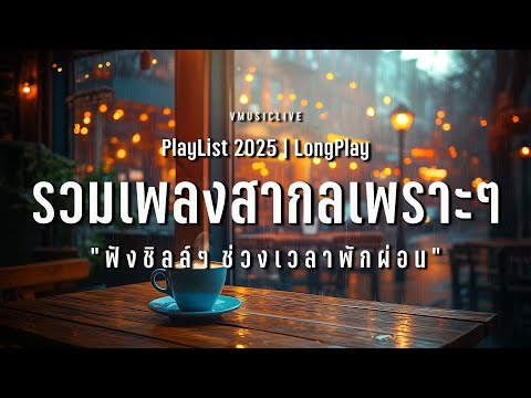 รวมเพลงสากลเพราะๆ ฟังชิลล์ๆ ช่วงเวลาพักผ่อน | VMUSICLIVE #longplay #chillmusic #เพลงสากล Vol.4