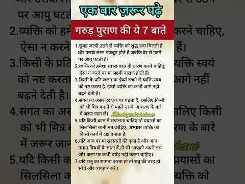 ज़िंदगी में ज़रूर उतारे गरुड़ पुराण की ये 7 बाते।#garudpuran #viralvideo #astrology