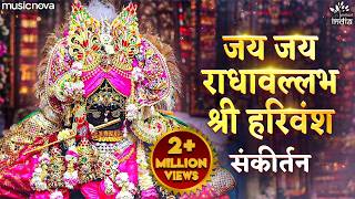 Jay Jay Radha Vallabh Shri Harivansh - Krishna Bhajan | Radhavallabh Shri Harivansh Naam Jap