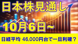 日本株見通し 10月6日～ 高市さんが自民党総裁に！日経平均は46,000円台で一旦利確！？