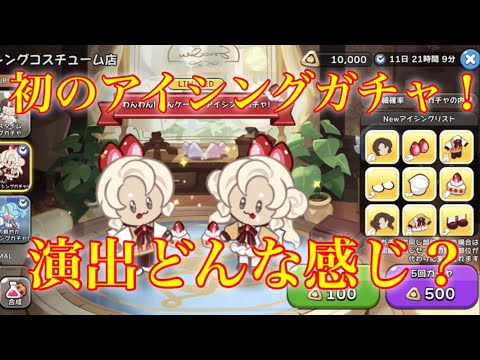 【クッキーランキングダム】ガチャが新しく追加されたので演出コンプ目指して１００連引いた結果！！【コスチューム】