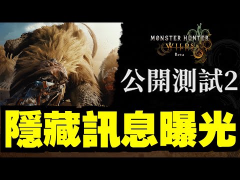 [mhwilds]公測新魔物！二次公開測試時間！｜魔物獵人 荒野