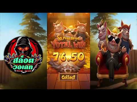 สล็อตวอเลท | สล็อต วอเลท | สล็อต วอ เลท :  three crazy piggies เอาเงินอั่งเปามาหมุ่นวัดใจ เฮงจัด