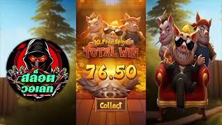 สล็อตวอเลท | สล็อต วอเลท | สล็อต วอ เลท :  three crazy piggies เอาเงินอั่งเปามาหมุ่นวัดใจ เฮงจัด
