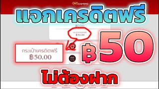 แจกเครดิตฟรี 50 ไม่ต้องฝาก ไม่ต้องแชร์ สล็อตเครดิตฟรี ยืนยันotp รับเครดิตฟรี 2025 ล่าสุด