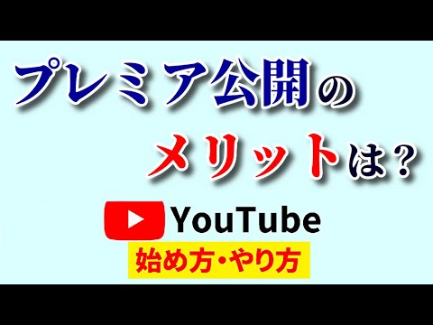 【え!?こんなに！】プレミア公開はメリットがたくさん！知らないままやらないのは絶対に損！