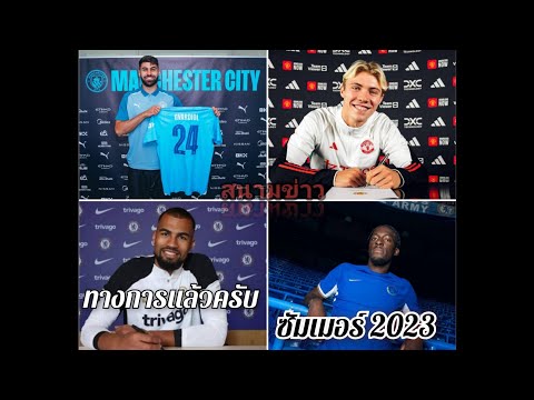 ทางการแล้วครับ ซัมเมอร์ 2023#เรียบร้อย #สนามข่าว #ทางการแล้วครับ
