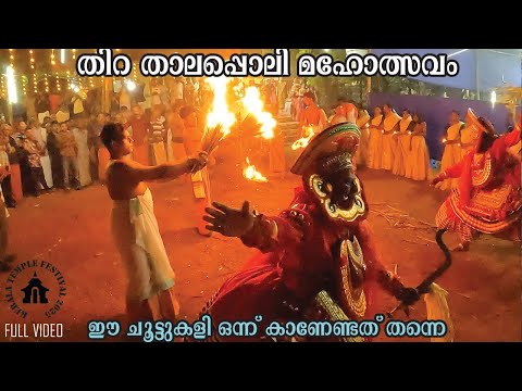 ഈ ക്ഷേത്രത്തിൽ മുത്തപ്പനും, മുസ്ലിം ഗുരുക്കളും പ്രതിഷ്ഠ l ഒരു അപൂർവ സൗഹൃദത്തിന്റെ കഥ Temple Festival