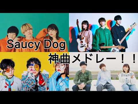 (作業用BGM) Saucy dog神曲メドレー！！