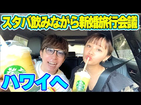 【新婚旅行】スタバの新作を飲みながら新婚旅行の話をしていたらなぜかハワイに行けることになりました