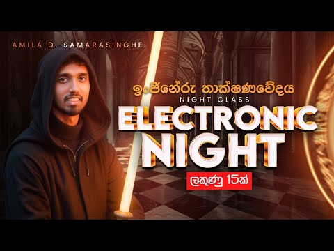 2024 A/L | Electronics Night Class | Amila D Samarasinghe | ET