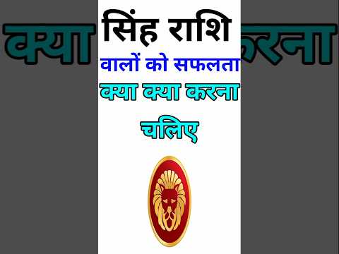 सिंह राशि वालों को सफलता पाने के लिए क्या क्या करना चाहिए #leohoroscope #astrology #leo #singhrashi