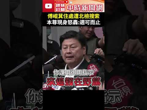 傅崐萁住處遭北檢搜索　本尊現身怒轟：適可而止 @ChinaTimes #shorts  #傅崐萁 #政治獻金 #北檢 #司法 #獨立 #打擊異己 #政治追殺 #恫嚇 #在野黨