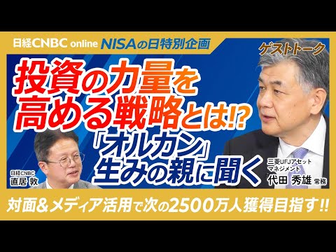 【投資の力量を高める戦略を「オルカン」生みの親に聞く‼│代田秀雄氏】「S&P500」などeMAXIS Slimシリーズは残高15兆円に／インデックスファンド革命／日経平均株価暴落でも積み立てた投資家も