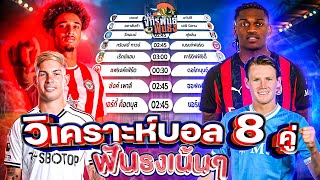 วิเคราะห์บอลวันนี้ ทีเด็ดบอล วันอังคารที่ 28 ตุลาคม 2568 | จักรพันธ์ ฟันธง | บอลเต็ง