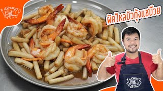 I Discovered the SECRET to Making ผัดไหลบัวกุ้งแชบ๊วย in 30 Minutes!