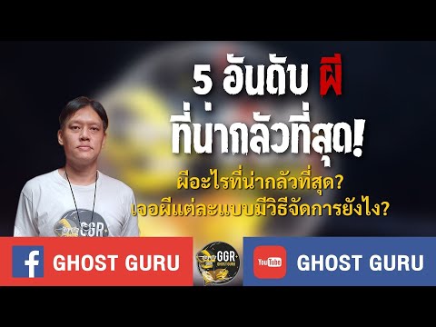 GHOST guru  5 อันดับ ผี ที่น่ากลัวที่สุด