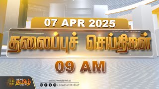 Today Headlines | 07 APRIL 2025 | 09 AM மணி  தலைப்புச் செய்திகள் |  NewsTamil24x7