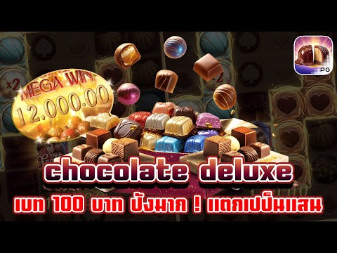 Chocolate Deluxe | สล็อตเกมใหม่ เกมส์ใหม่PG เกมใหม่พีจี สล็อตเกมใหม่