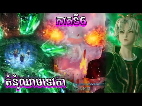 សម្រាយរឿង គំនុំឈាមទេវតា ភាគទី6